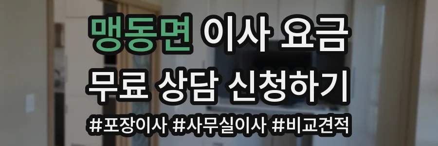 맹동면 이사 요금