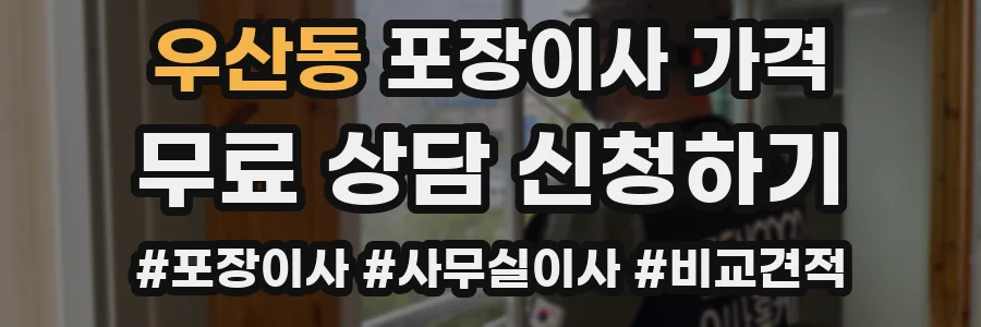 우산동 포장이사 가격