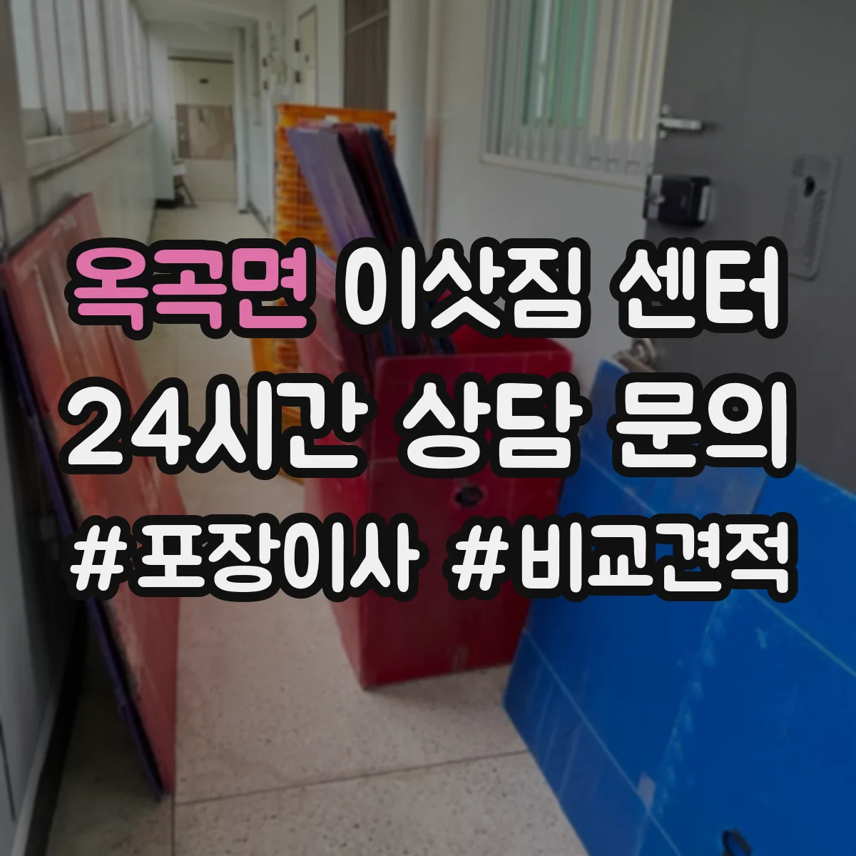 옥곡면 이삿짐 센터