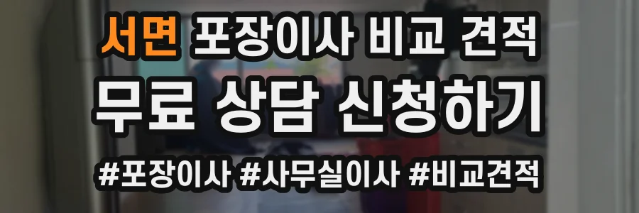 서면 포장이사 비교 견적