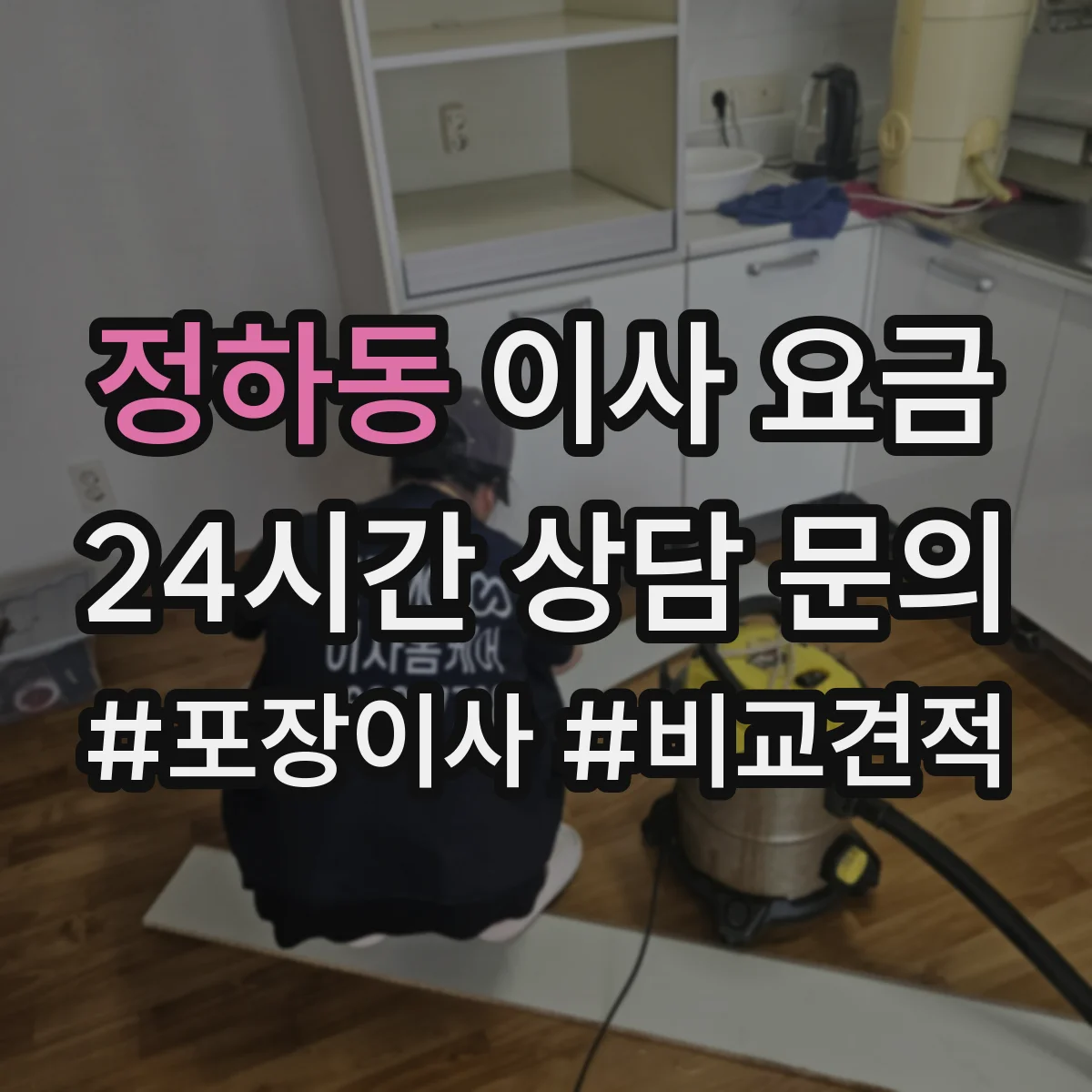 정하동 이사 요금