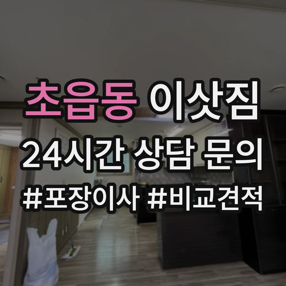 초읍동 이삿짐