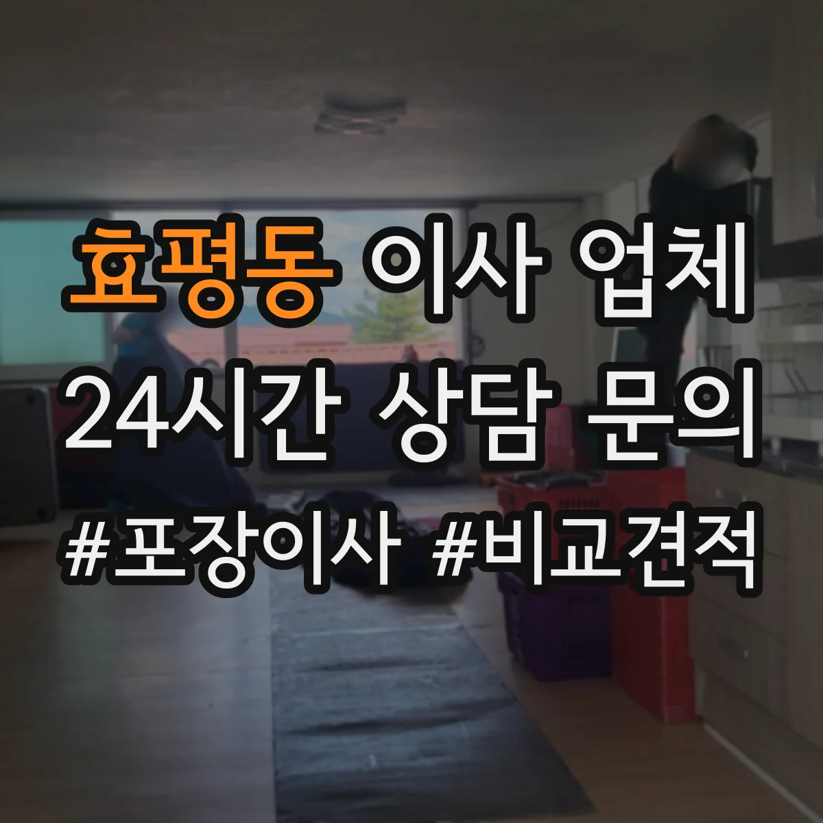 효평동 이사 업체