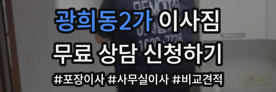 광희동2가 이사짐