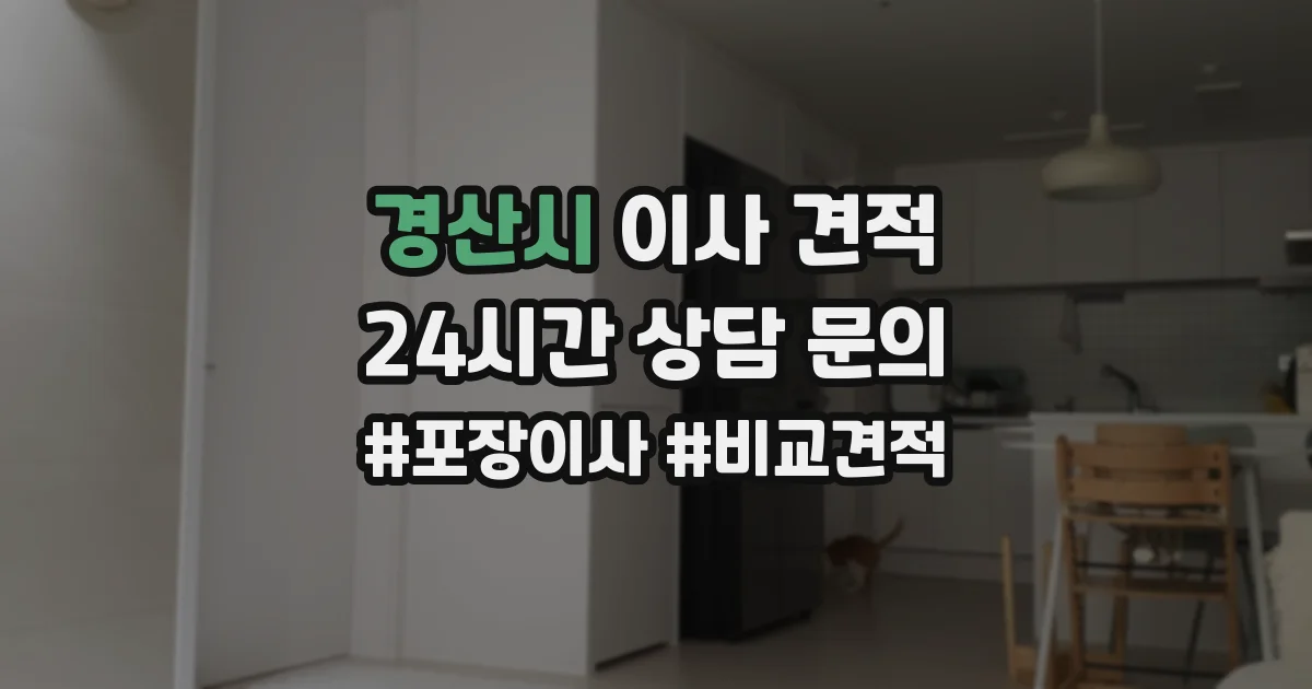 경산시 이사 견적