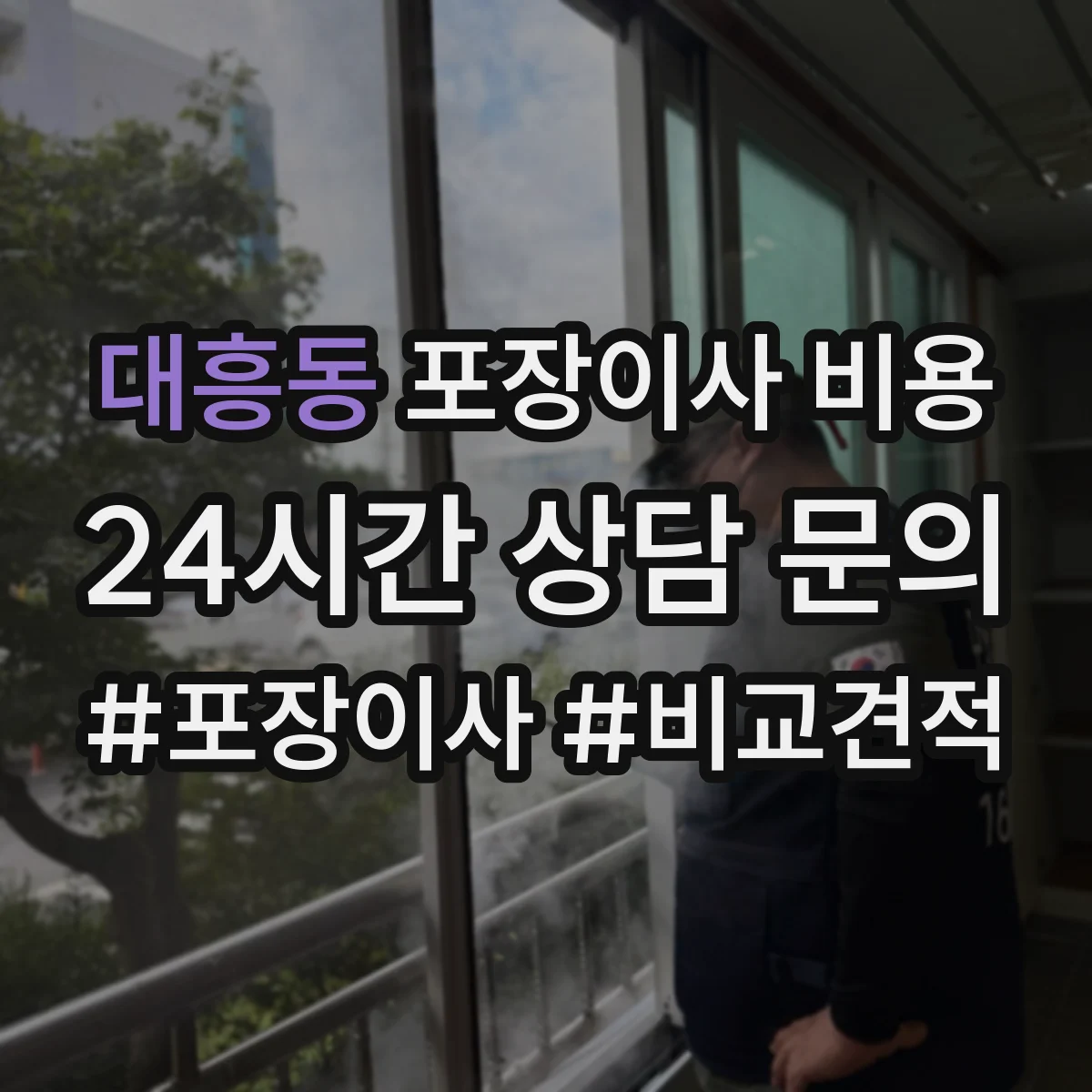 대흥동 포장이사 비용