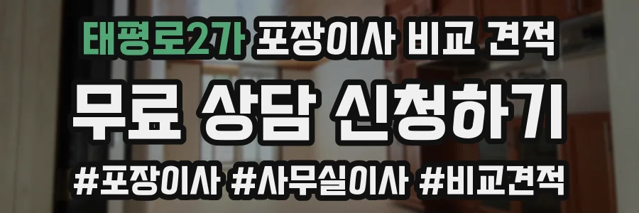 태평로2가 포장이사 비교 견적