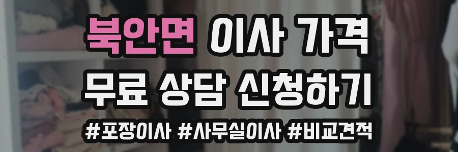북안면 이사 가격