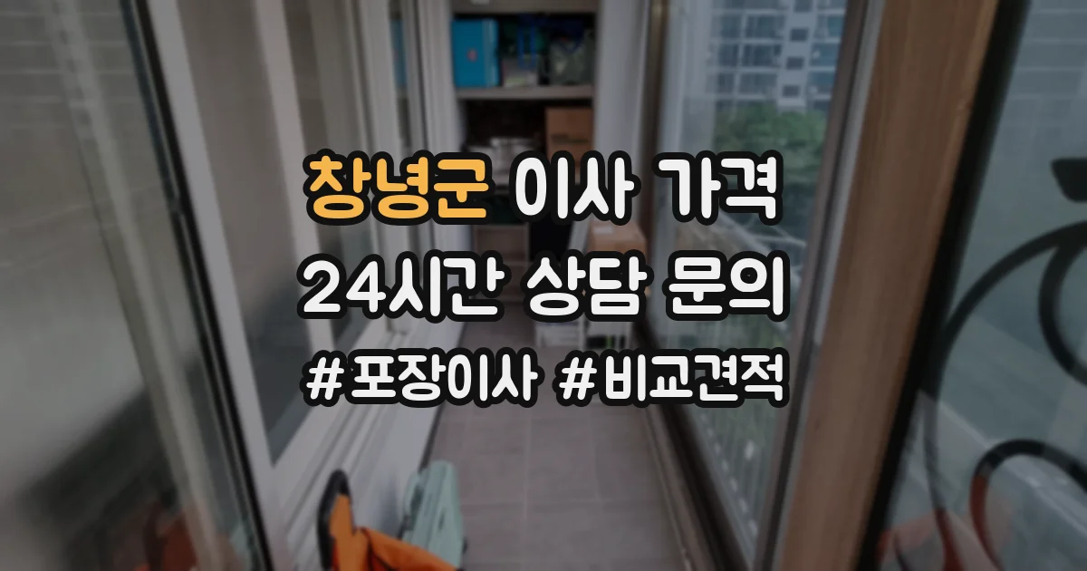 창녕군 이사 가격