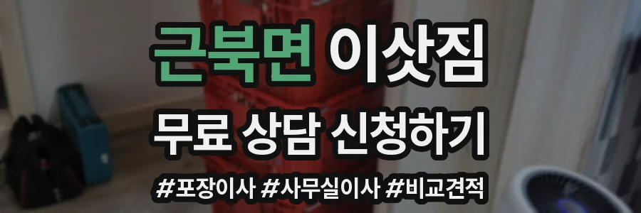 근북면 이삿짐