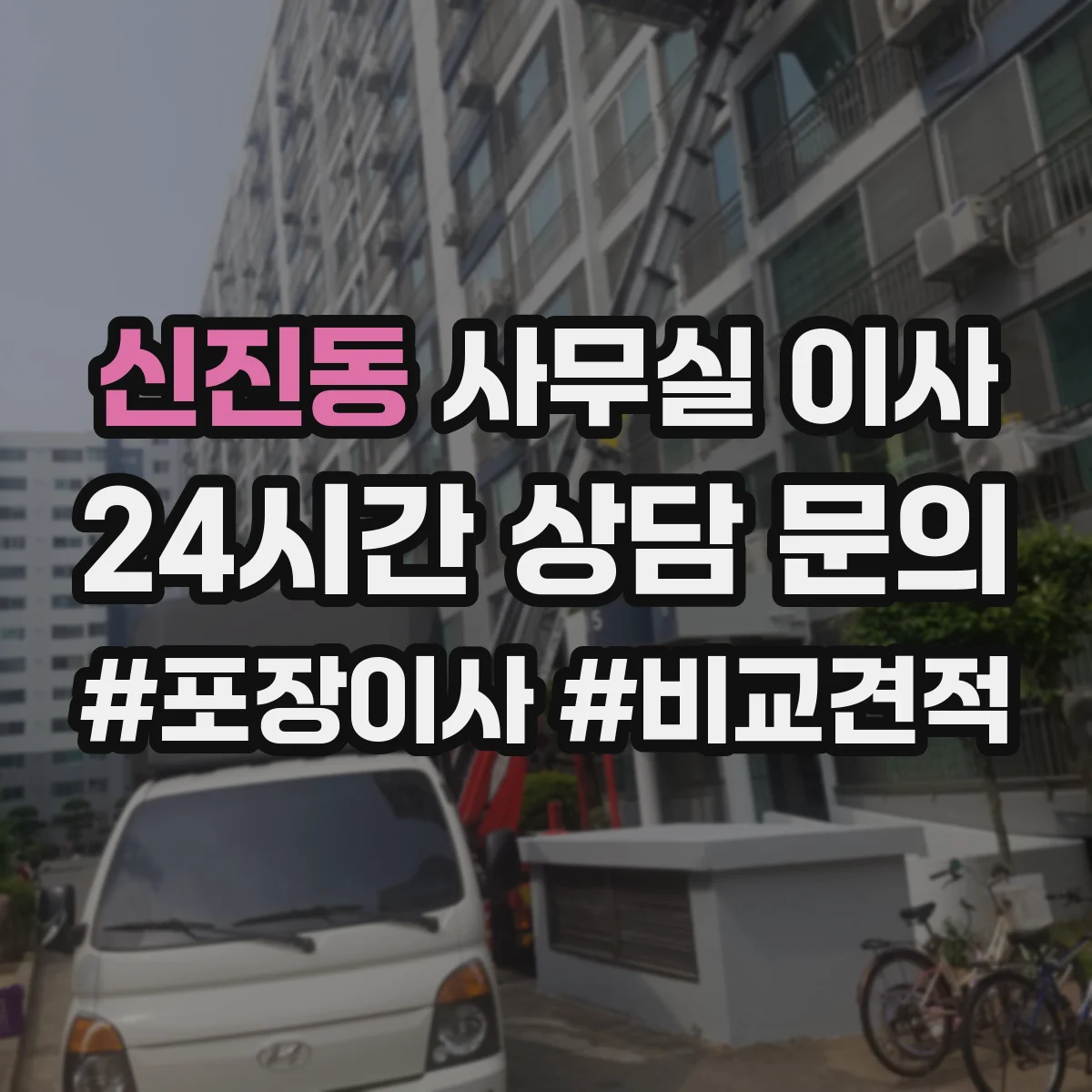 신진동 사무실 이사