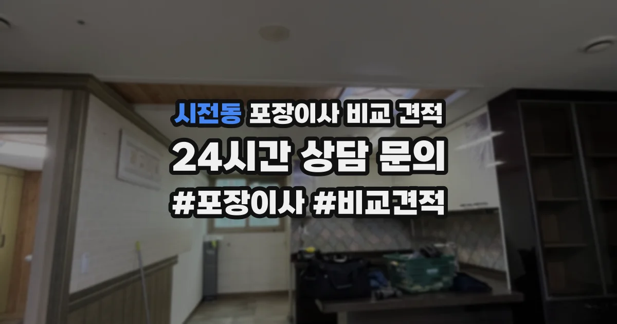 시전동 포장이사 비교 견적