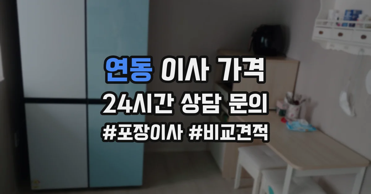 연동 이사 가격