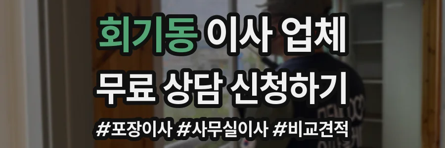 회기동 이사 업체