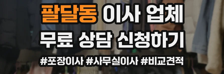 팔달동 이사 업체