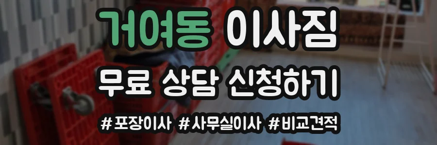 거여동 이사짐