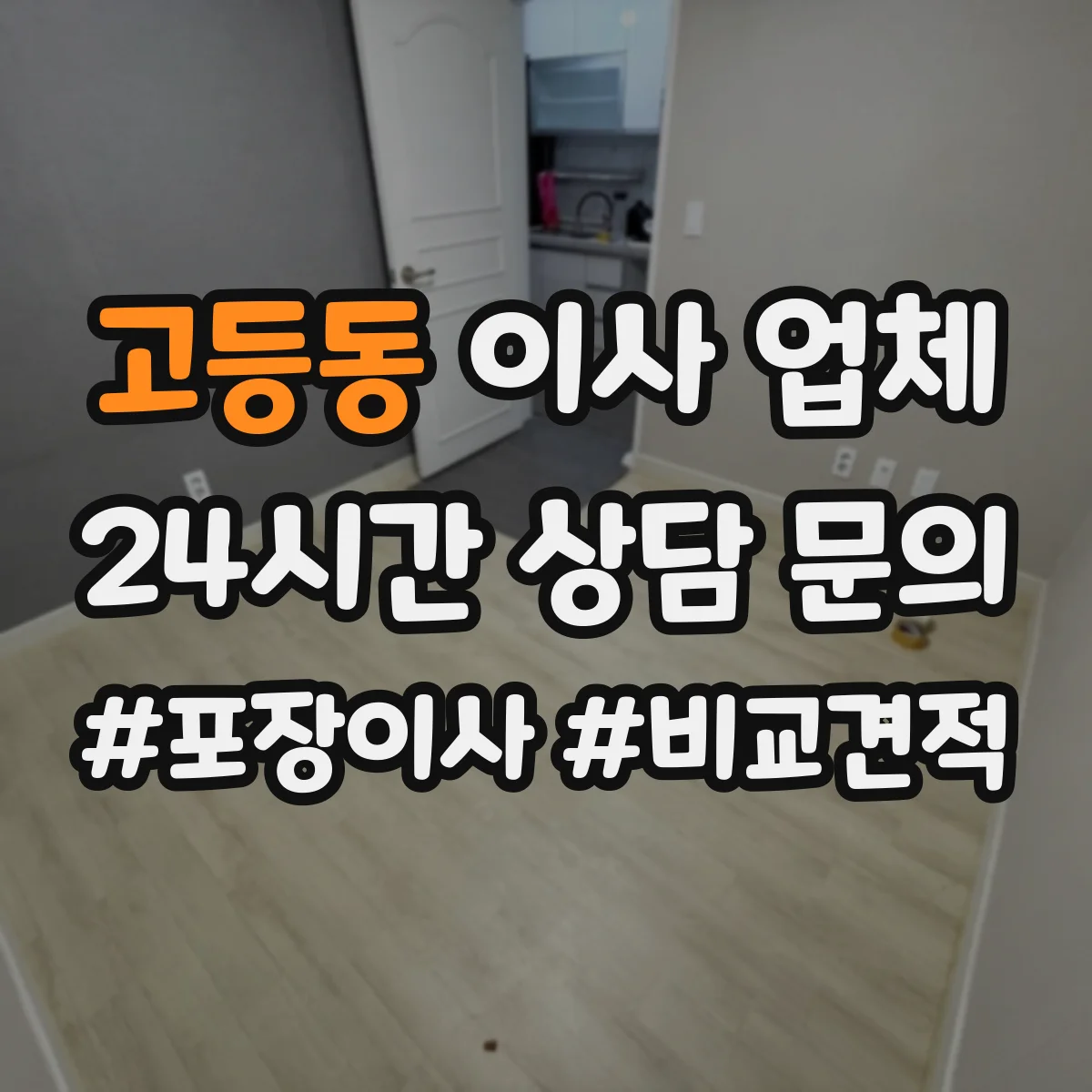 고등동 이사 업체