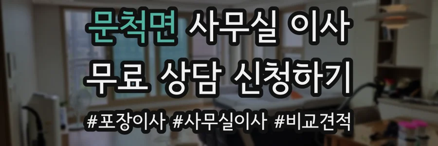 문척면 사무실 이사