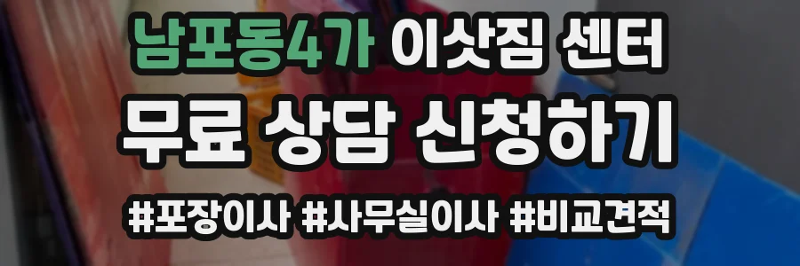 남포동4가 이삿짐 센터