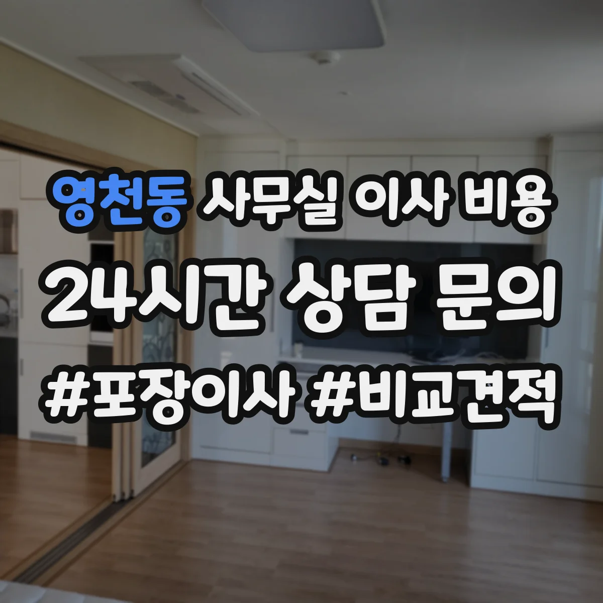 영천동 사무실 이사 비용
