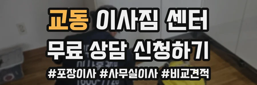 교동 이사짐 센터