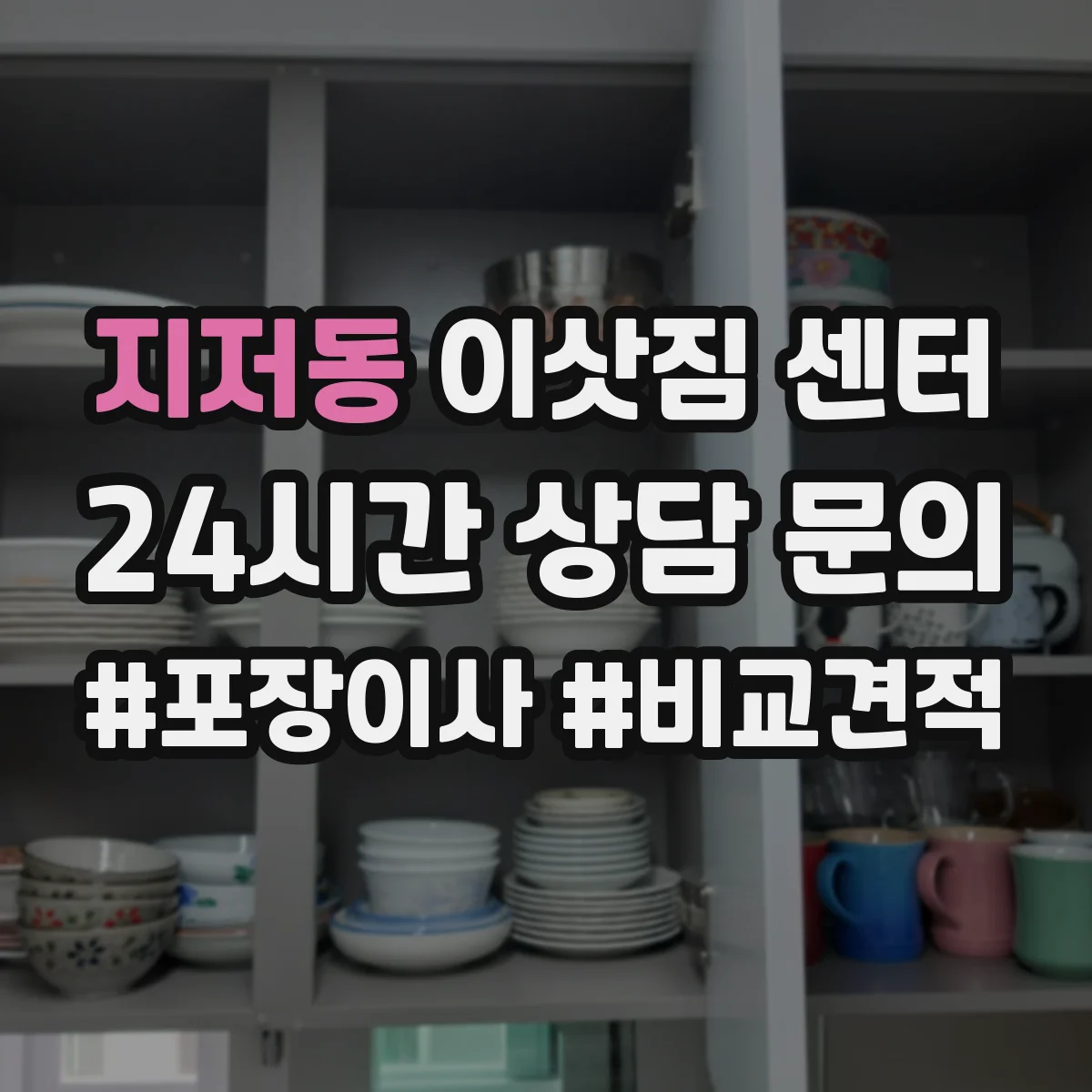 지저동 이삿짐 센터