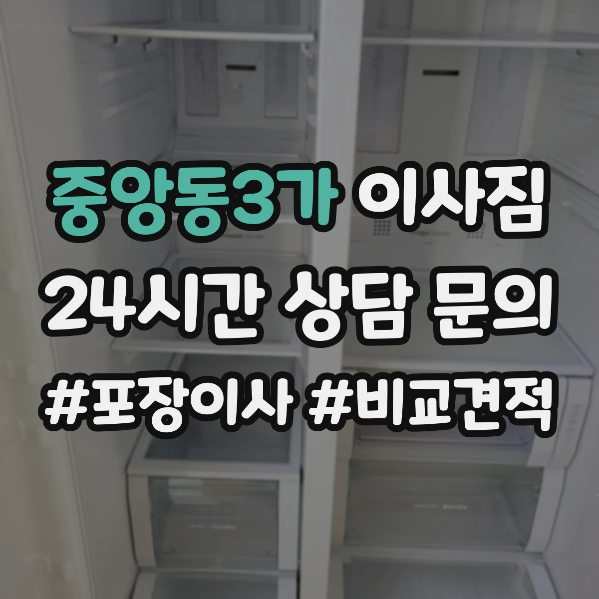 중앙동3가 이사짐