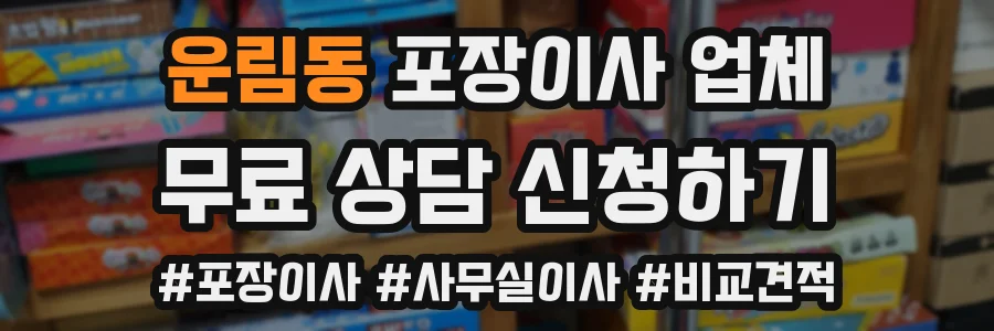 운림동 포장이사 업체