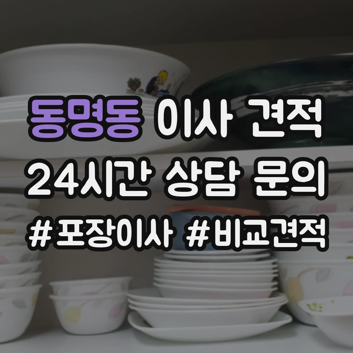 동명동 이사 견적