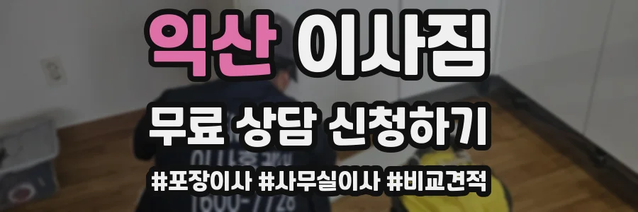익산 이사짐