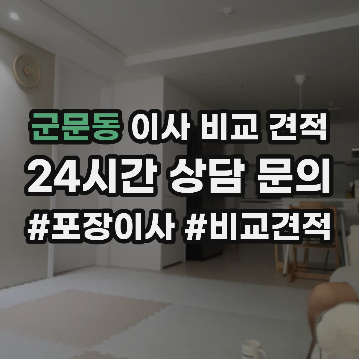 군문동 이사 비교 견적