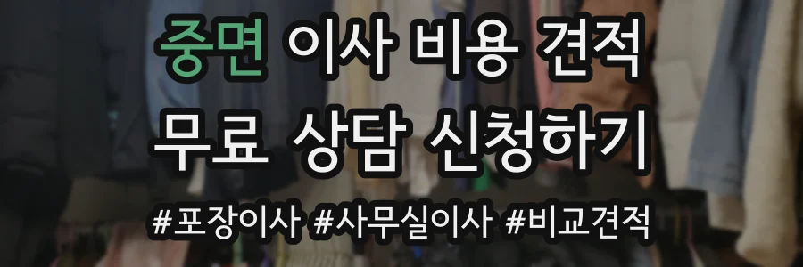 중면 이사 비용 견적