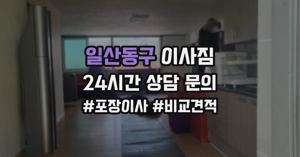 일산동구 이사짐