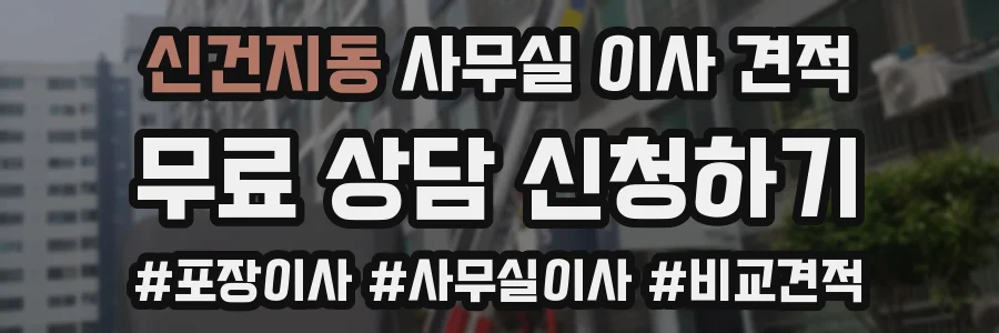 신건지동 사무실 이사 견적