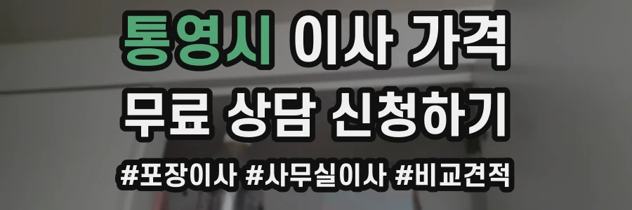 통영시 이사 가격