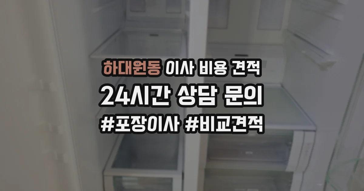 하대원동 이사 비용 견적