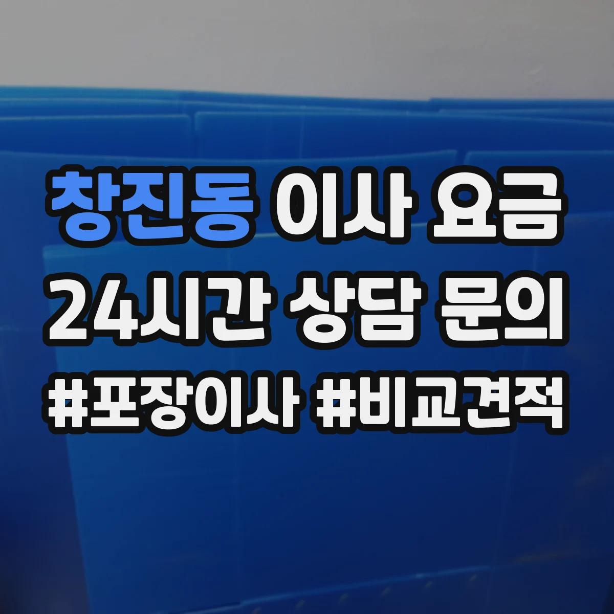 창진동 이사 요금