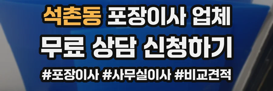 석촌동 포장이사 업체