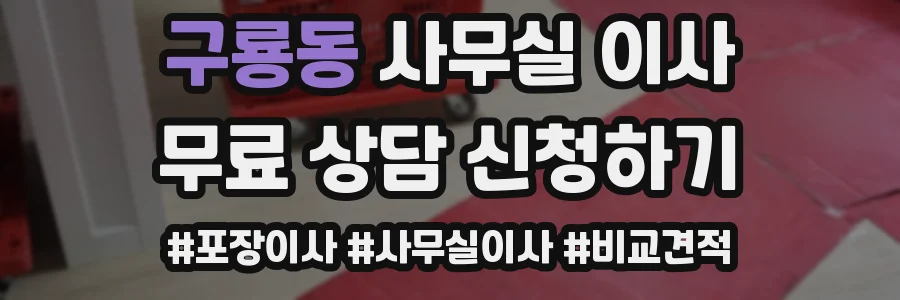 구룡동 사무실 이사