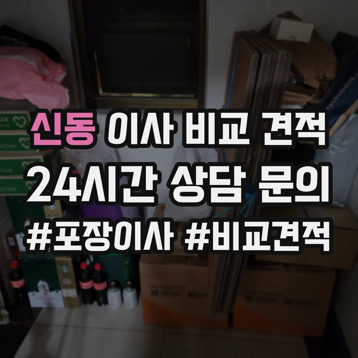신동 이사 비교 견적
