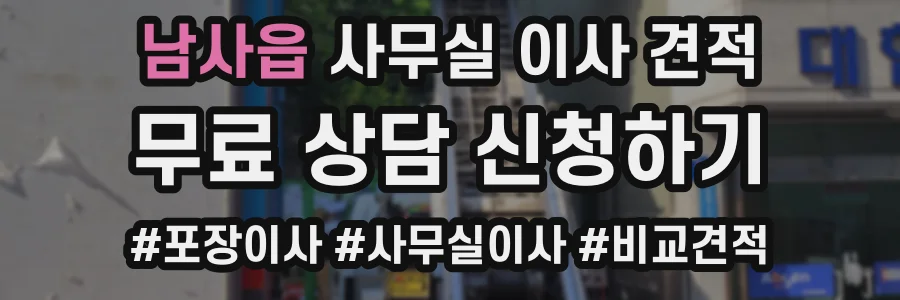 남사읍 사무실 이사 견적