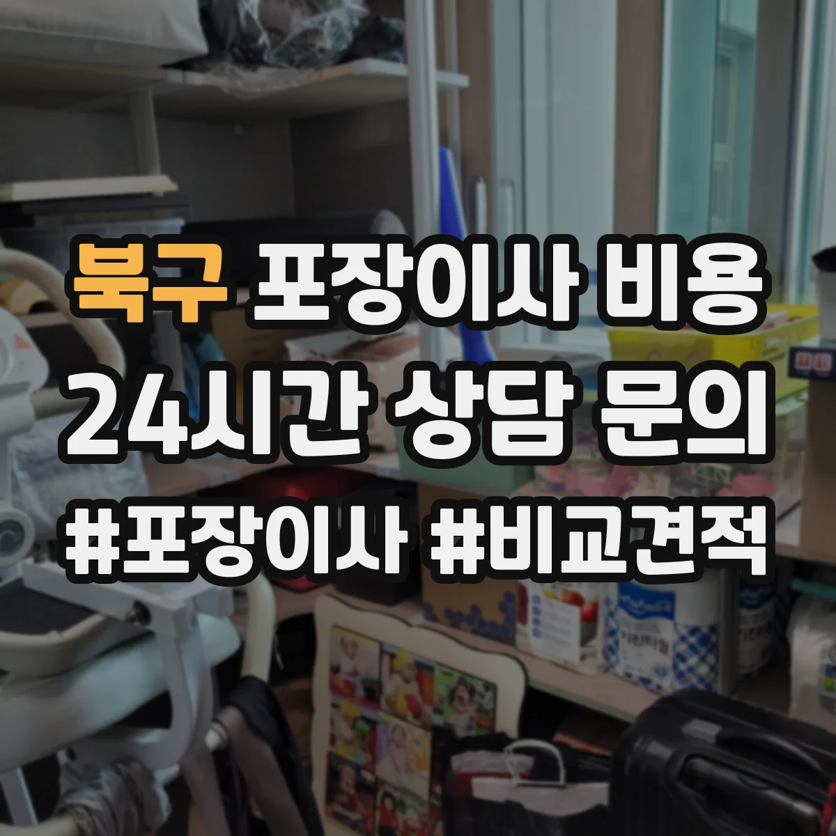 북구 포장이사 비용