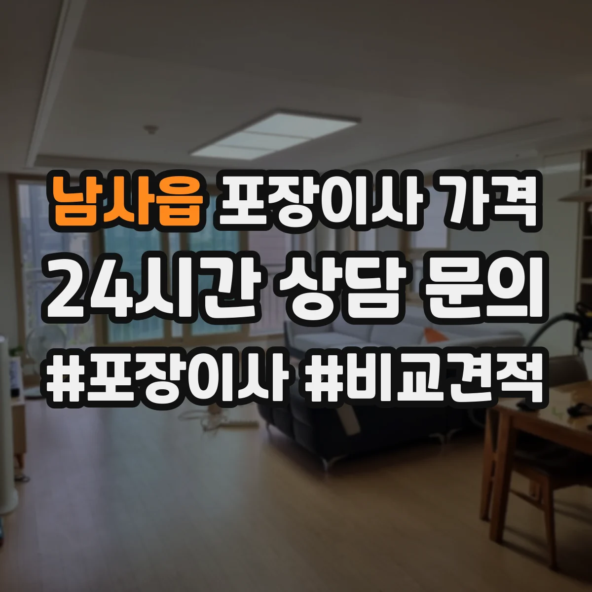 남사읍 포장이사 가격