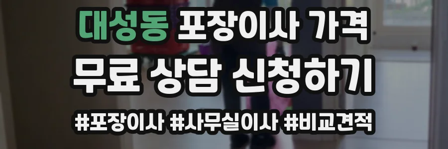 대성동 포장이사 가격