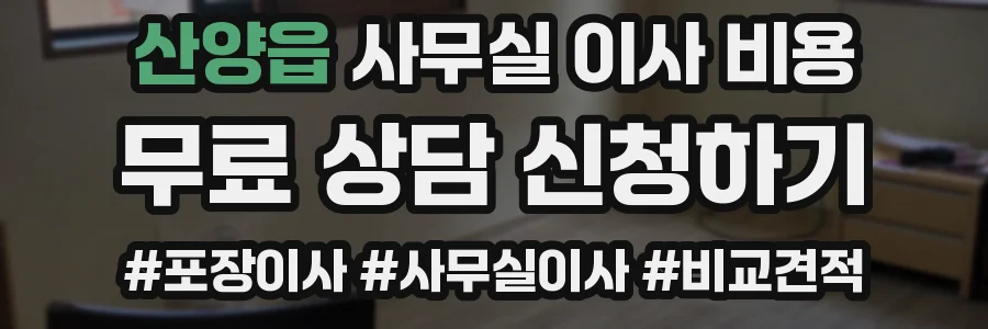 산양읍 사무실 이사 비용