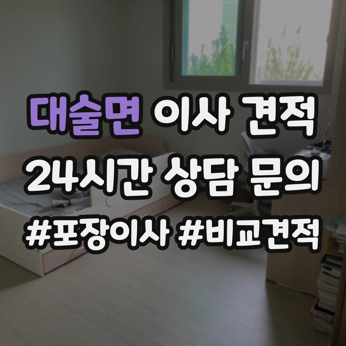 대술면 이사 견적
