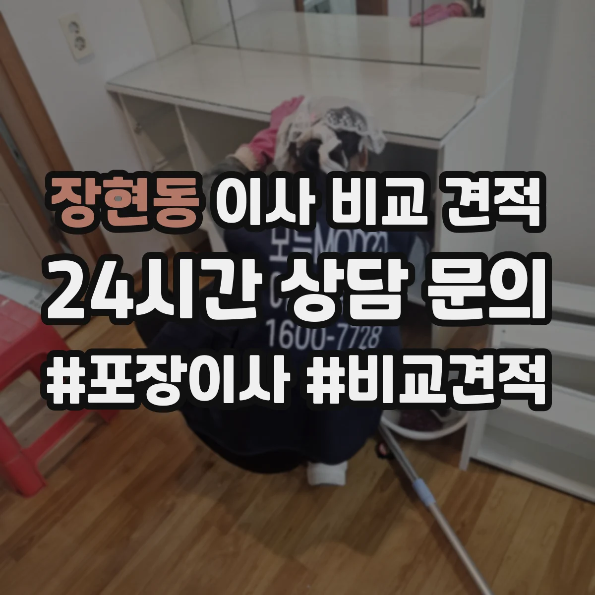 장현동 이사 비교 견적