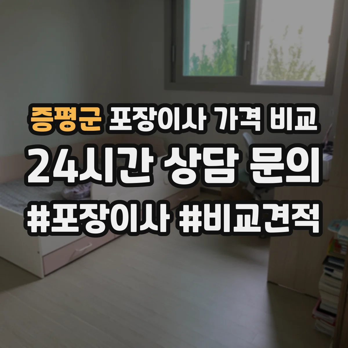증평군 포장이사 가격 비교