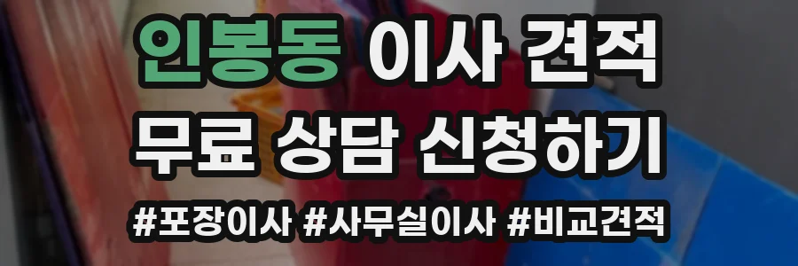 인봉동 이사 견적