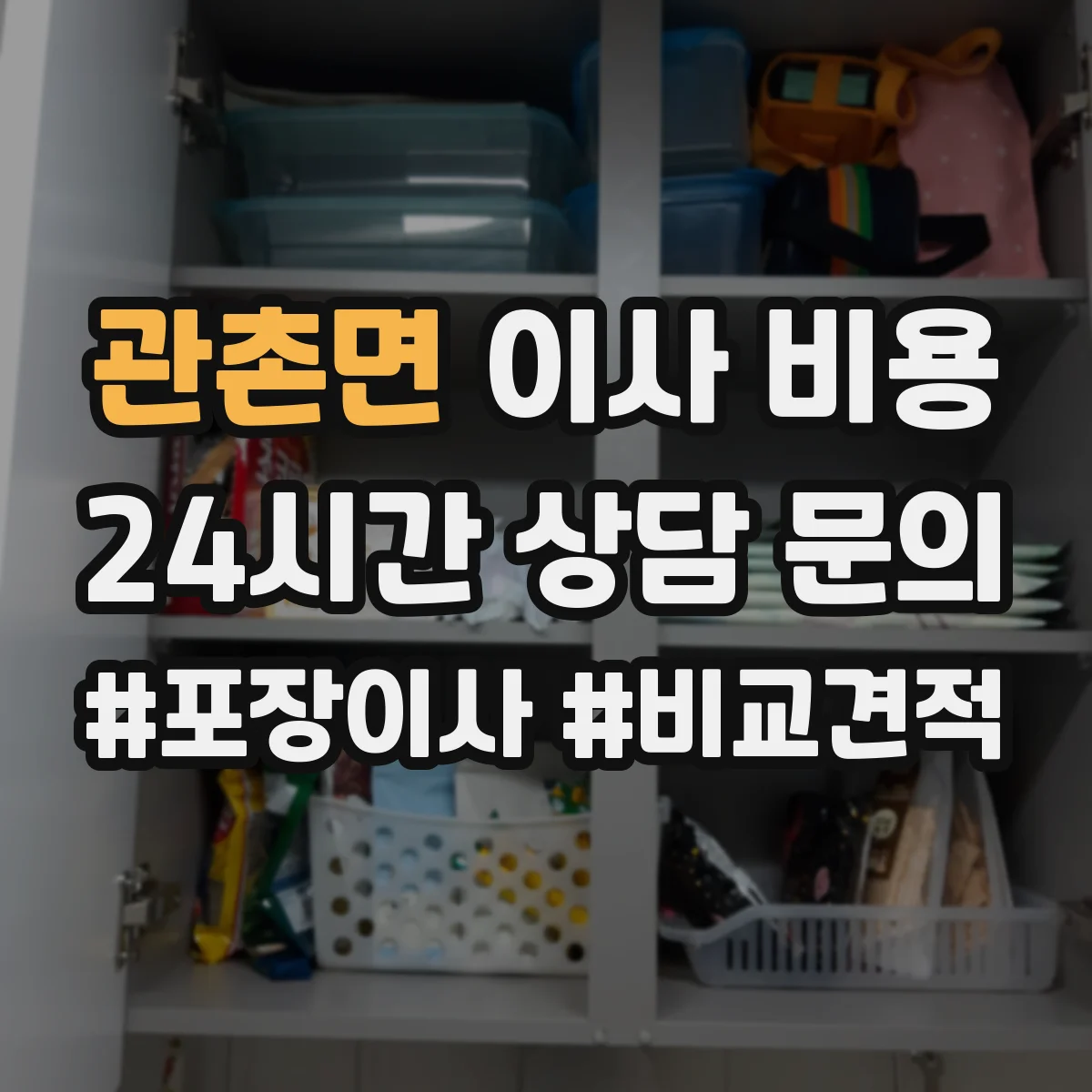 관촌면 이사 비용